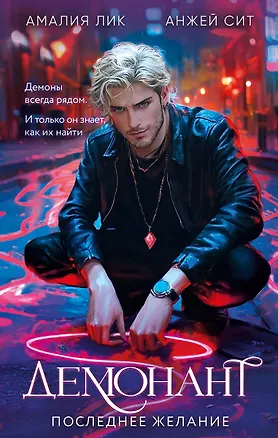 Книга Демонант Последнее желание (с автографом) (Амалия Лик, Анжей Сит)