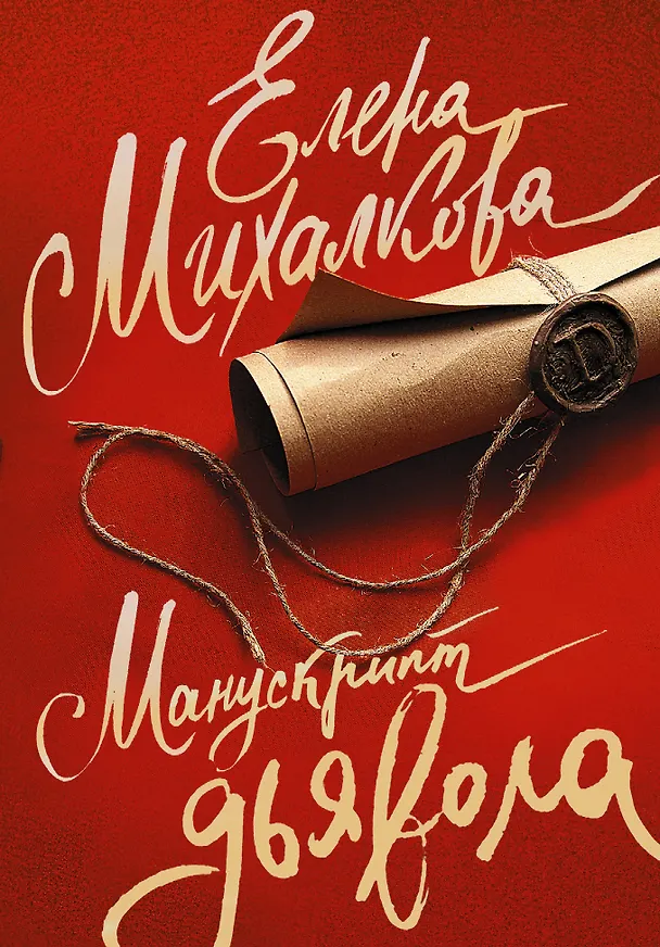 Книга Манускрипт дьявола (Елена Михалкова) — 1