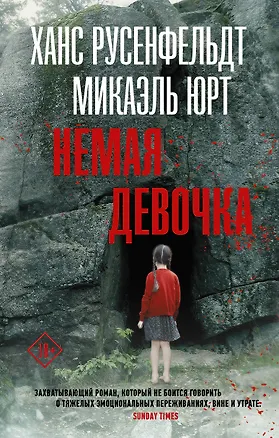 Книга Немая девочка (Ханс Русенфельдт)