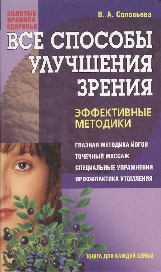 Книга Все способы улучшения зрения. Эффективные методики (Вера Соловьева) — 1