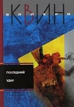 Книга Последний удар (Эллери Квин) — 1