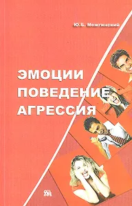 Эмоции. Поведение. Агрессия / (мягк). Можгинский Ю. (Миклош)