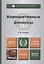 Корпоративные финансы. учебник для бакалавров — 2342117 — 2