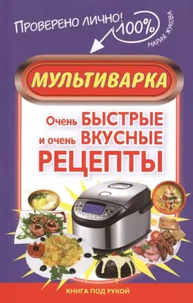 Мультиварка. Очень быстрые и очень вкусные рецепты — 2389387 — 1