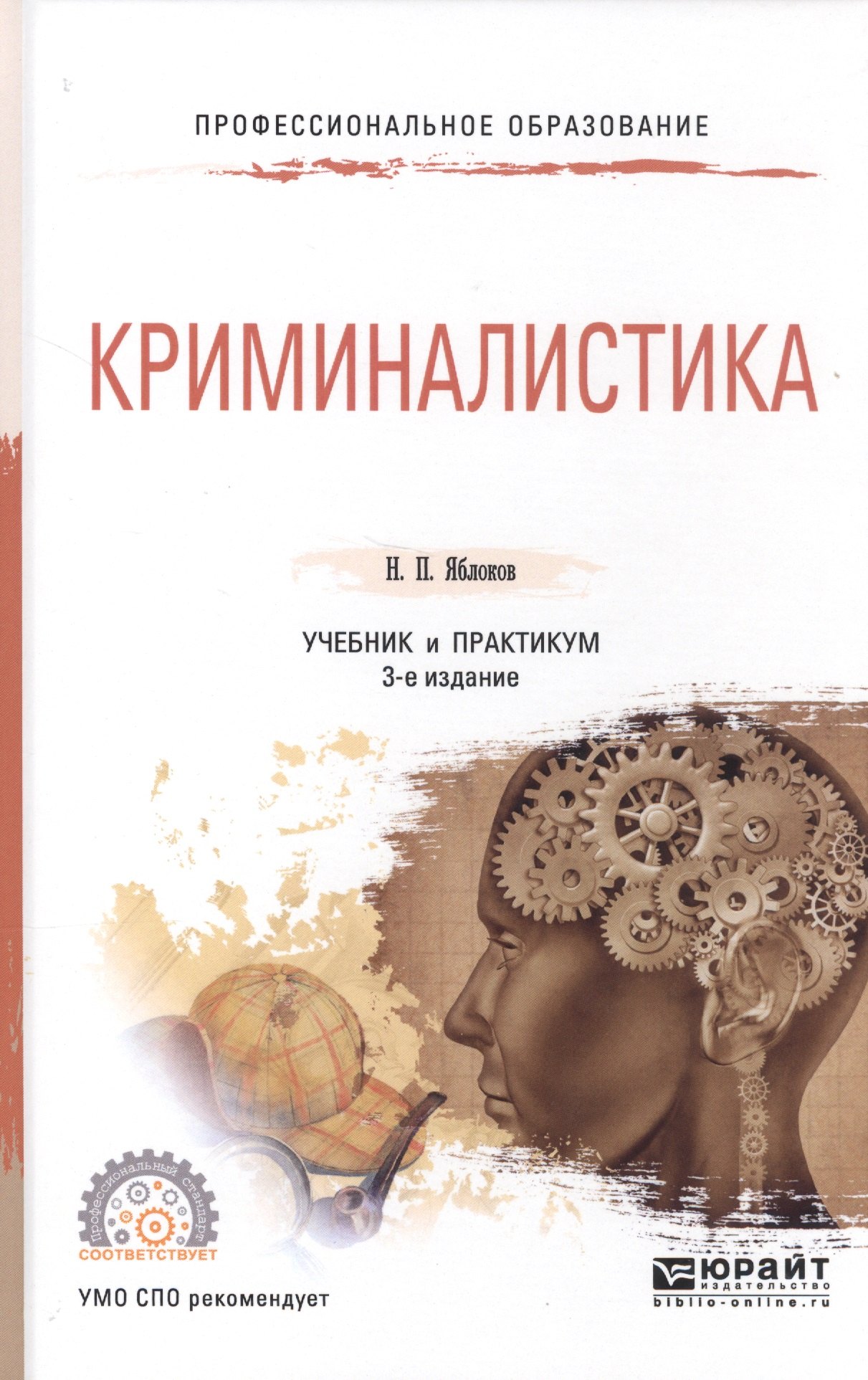 

Криминалистика 2-е изд., пер. и доп. Учебник для СПО