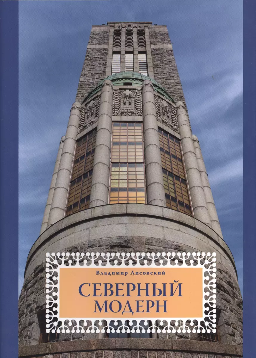 Северный модерн : Национально-романтическое направление в архитектуре стран  Балтийского моря на рубе (Владимир Лисовский) - купить книгу с доставкой в  интернет-магазине «Читай-город». ISBN: 978-5-4462-0020-7