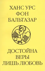 Достойна веры лишь любовь