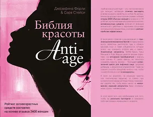 Книга Библия красоты anti- age (Сара Стейси, Джозефина Ферли)