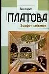 Книга Эшафот забвения (Виктория Платова) — 1