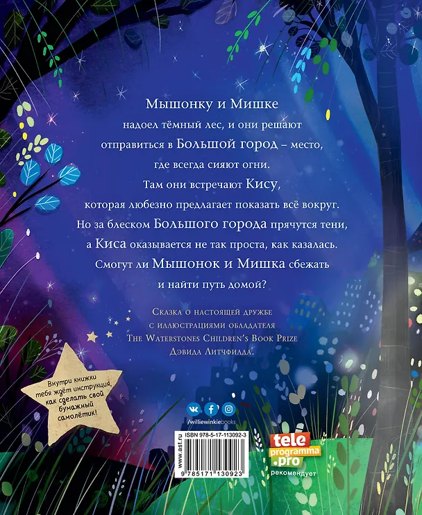 Книга Мышонок и Мишка в Большом городе (Тереза Хипей) — 2