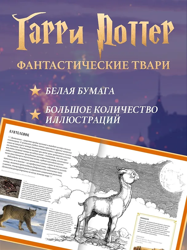 Книга Фантастические твари. Природа чудес волшебного мира (Ранульф Файнс, Хелен Скейлс, Льюис Бакли, Андреа Харт) — 4