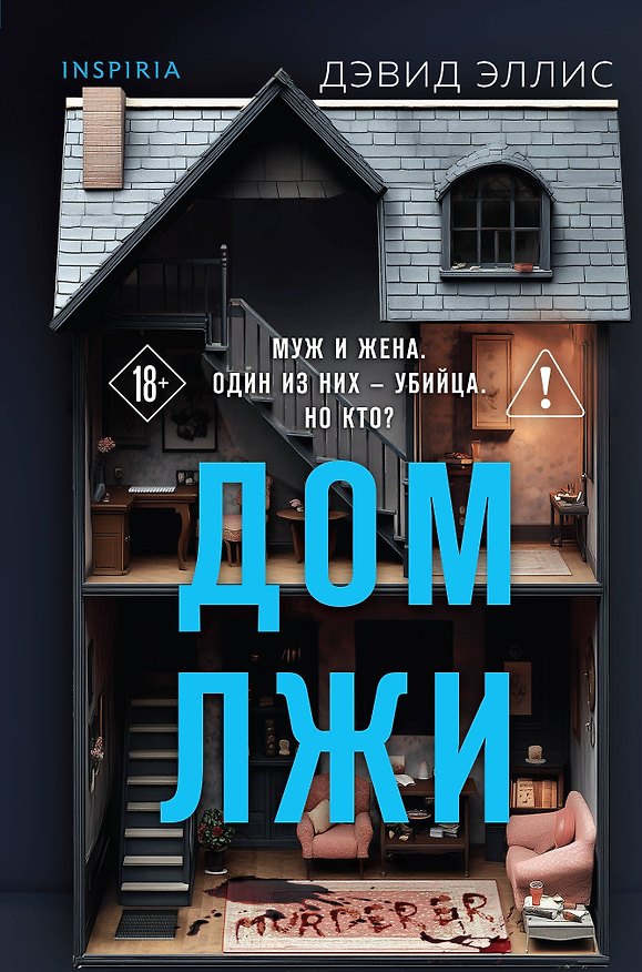 Книга Дом лжи (формат клатчбук) (Дэвид Эллис) — 1
