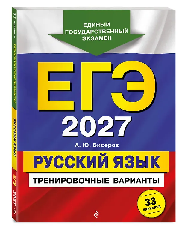 Книга ЕГЭ-2027. Русский язык. Тренировочные варианты. 33 варианта (Александр Бисеров) — 4