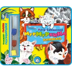 МурМуркина книжка