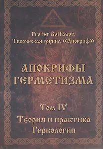 Апокрифы Герметизма. Том IV. Теория и практика Гербологии