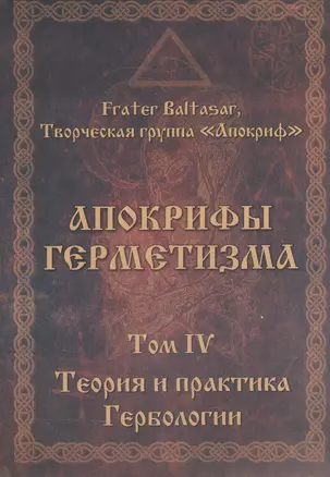 Апокрифы Герметизма. Том IV. Теория и практика Гербологии — 2559406 — 1