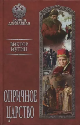 Опричное царство — 2779254 — 1