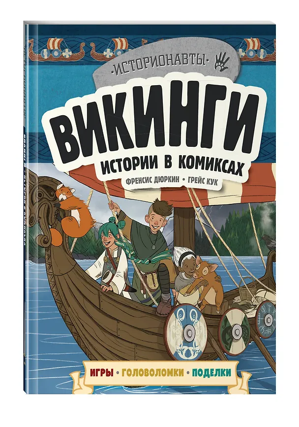 Книга Викинги. Истории в комиксах + игры, головоломки, поделки (Френсис Дюркин) — 5
