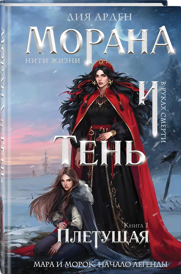 Книга Морана и Тень. Плетущая (формат клатчбук) (Лия Арден) — 4