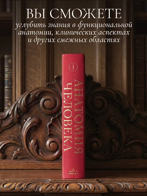Книга Анатомия человека. Эксклюзивное издание с 50-летней историей. Том 1 (Джузеппе Анастази, Марио Каннас, Гвидо Кавалетти) — 9