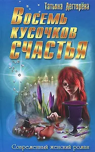 Восемь кусочков счастья