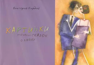 Альбом, Контакт-культура, Виктория Кирдий "Картинки для ваших сказок о любви"