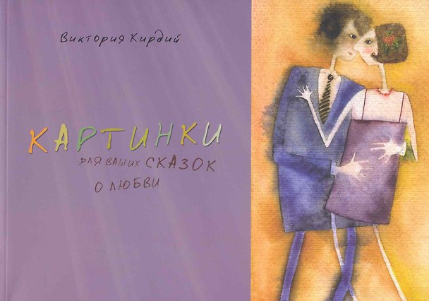 Книга Альбом, Контакт-культура, Виктория Кирдий "Картинки для ваших сказок о любви" (Виктория Кирдий) — 1