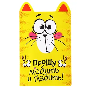 Обложка для паспорта фигурная Котэ Прошу любить и гладить (841285)