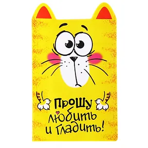 Обложка для паспорта фигурная Котэ Прошу любить и гладить (841285) 2444855