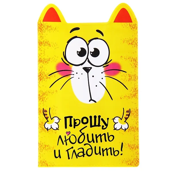 Обложка для паспорта фигурная Котэ Прошу любить и гладить (841285) 2444855 — 1