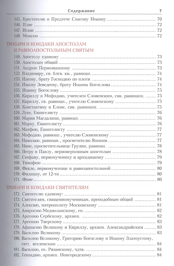Книга Тропарион () — 8
