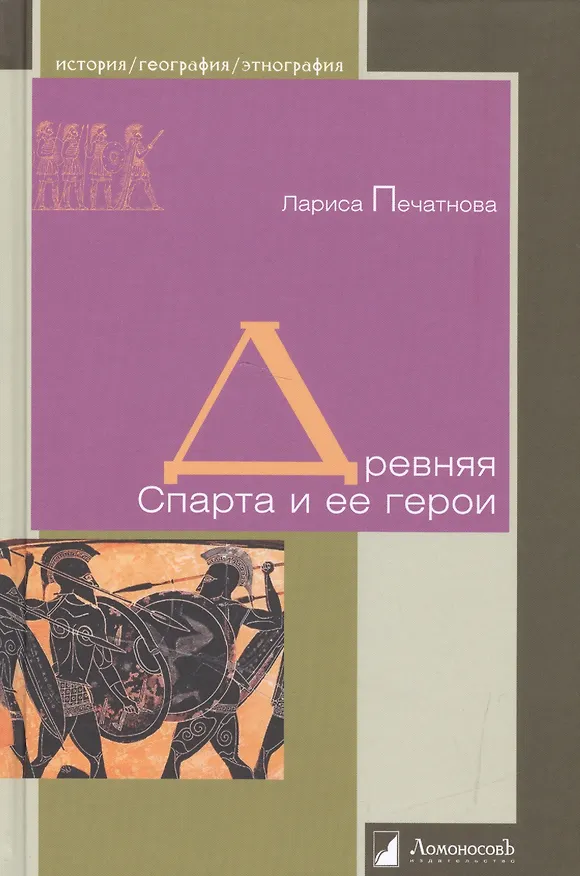 Книга Древняя Спарта и ее герои (Лариса Печатнова) — 1