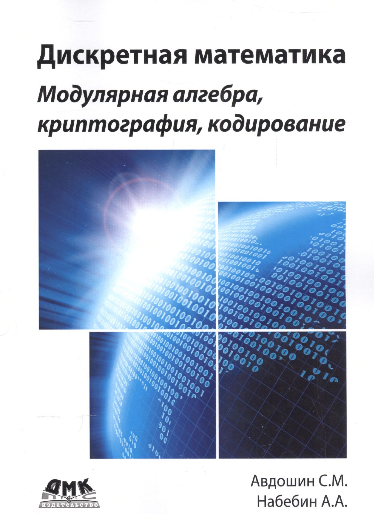 

Дискретная математика. Модулярная алгебра, криптография, кодирование