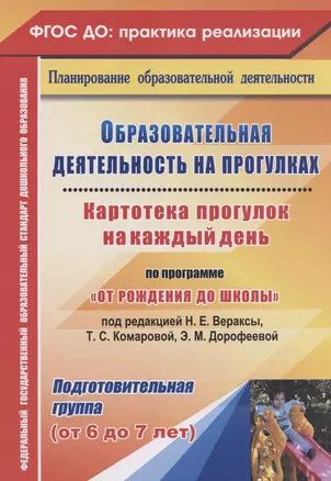 Образовательная деятельность на прогулках. Картотека прогулок на каждый день по программе "От рождения до школы". Подготовительная группа (от 6 до 7) — 2565354 — 1