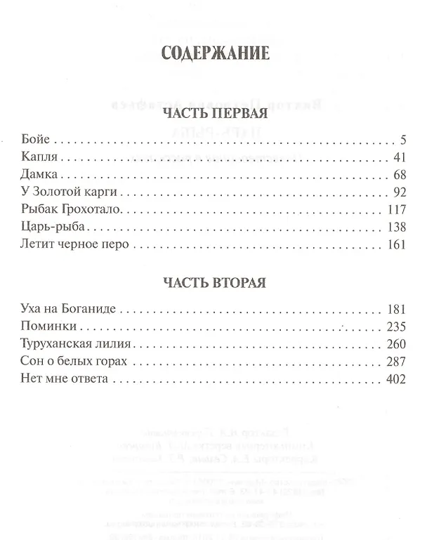 Книга Царь-рыба (Виктор Астафьев) — 2