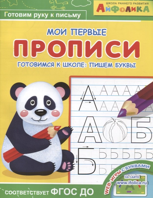 

Айфолика. Мои первые прописи. Готовимся к школе: пишем буквы