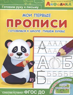 Книга Айфолика. Мои первые прописи. Готовимся к школе: пишем буквы ()