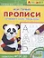 Айфолика. Мои первые прописи. Готовимся к школе: пишем буквы — 2777222 — 1