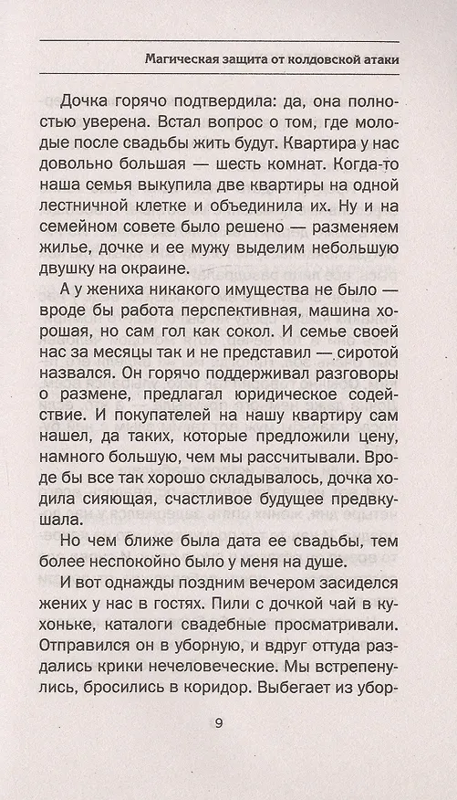 Книга Магическая защита от колдовской атаки (Наталья Степанова) — 8