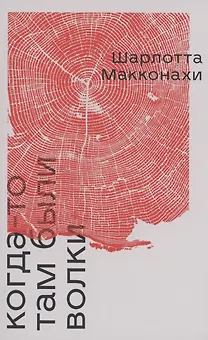 Когда-то там были волки: роман