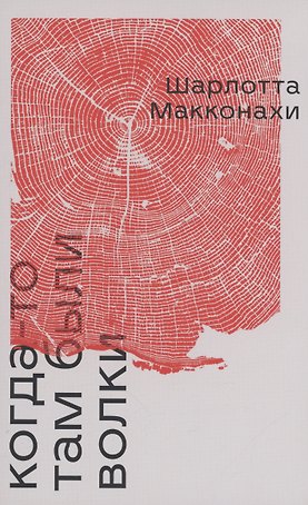 Когда-то там были волки: роман