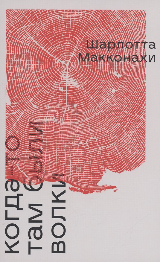 Книга Когда-то там были волки: роман (Шарлотта Макконахи) — 1