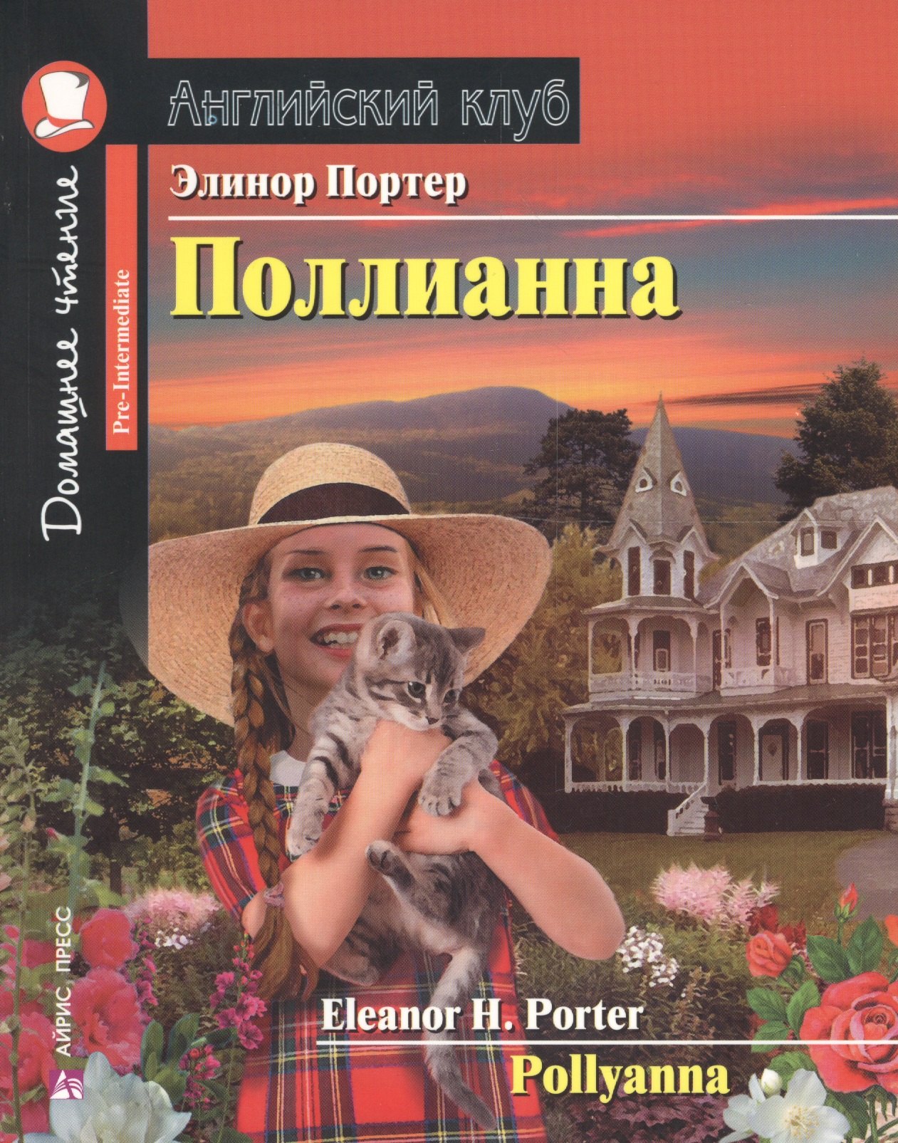 

Поллианна = Pollyanna