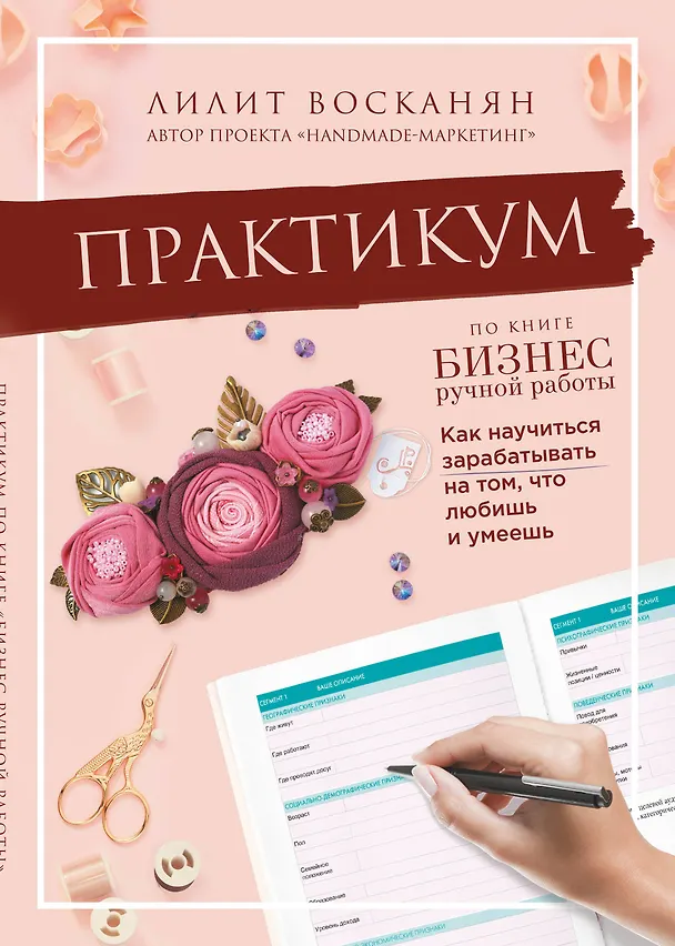 Книга Практикум по книге "Бизнес ручной работы" (Лилит Восканян) — 1