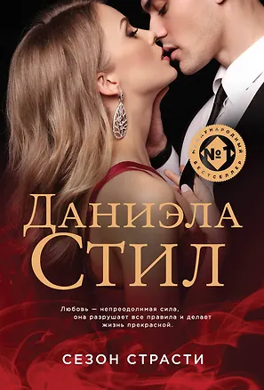 Книга Сезон страсти (Даниэла Стил)
