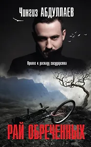 Рай обреченных