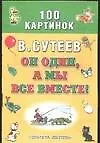 Он один, а мы все вместе!