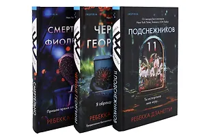 Одиннадцать подснежников. Комплект из 3-х книг (Одиннадцать подснежников, Черные георгины, Смертельно-фиолетовый)