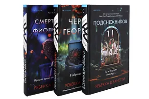 Книга Одиннадцать подснежников. Комплект из 3-х книг (Одиннадцать подснежников, Черные георгины, Смертельно-фиолетовый) (Ребекка Дзанетти)
