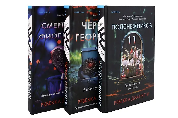 Книга Одиннадцать подснежников. Комплект из 3-х книг (Одиннадцать подснежников, Черные георгины, Смертельно-фиолетовый) (Ребекка Дзанетти) — 1